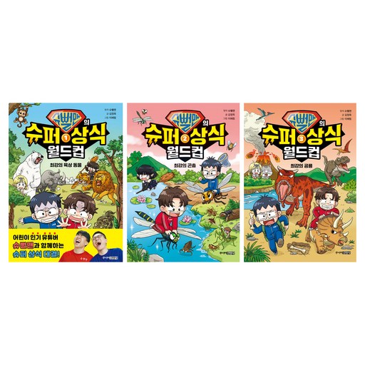 슈뻘맨의 슈퍼 상식 월드컵 1권 + 2권 + 3권 세트