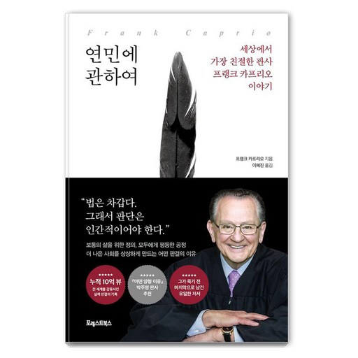 연민에 관하여:세상에서 가장 친절한 판사  프랭크 카프리오 이야기
