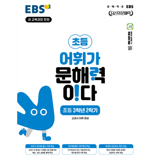 EBS 어휘가 문해력이다 초등 국어 3-2:새 교육과정 반영 / 교과서 어휘 완성