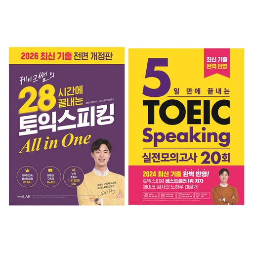 제이크쌤의 28시간에 끝내는 토익스피킹 All in One: 2026최신기출 전면 개정판 + 실전 모의고사 20회 세트