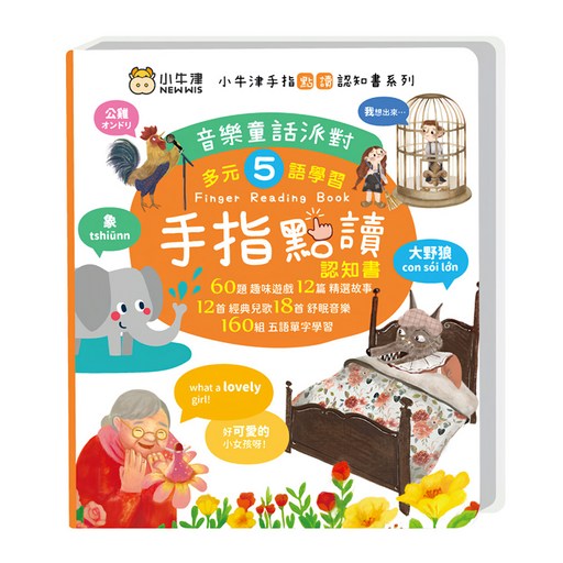 NEW WIS 小牛津 音樂童話派對 手指書/按按書/多元五語學習/有聲互動/認知遊戲, 精裝