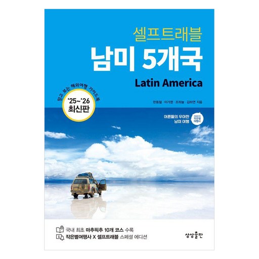 셀프트래블 남미 5개국(2025-2026)