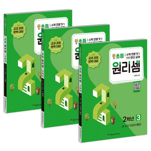 초등원리셈 1권 + 2권 + 3권 세트