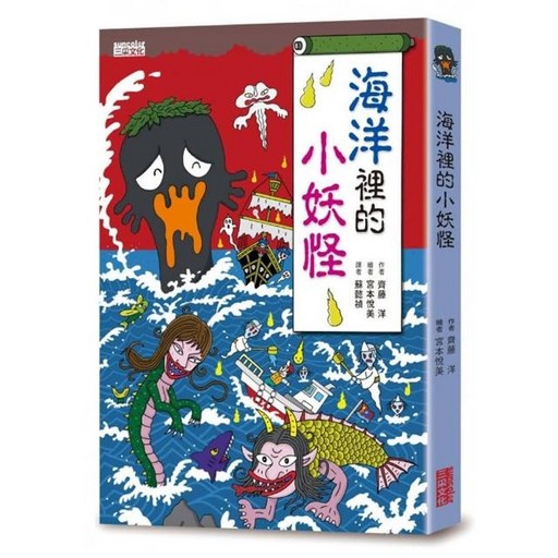 海洋裡的小妖怪 小妖怪系列1 三采文化 齊藤洋, 齋藤洋, 1本