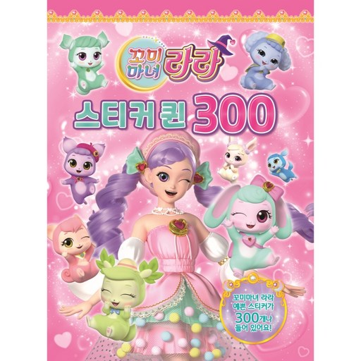 꼬미마녀 라라 스티커 퀸 300