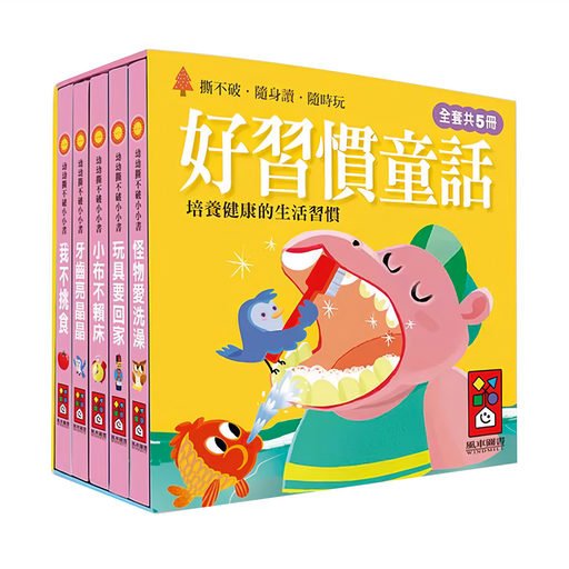 好習慣童話：培養健康的生活習慣 全套5冊, 平裝