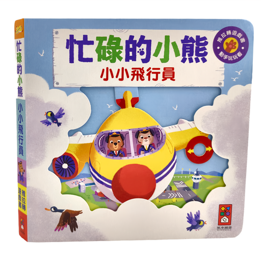 小小飛行員, 精裝