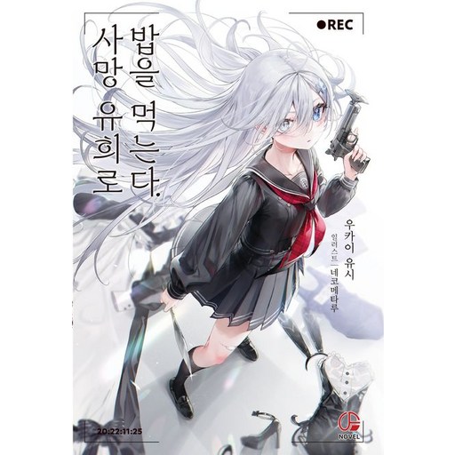 사망 유희로 밥을 먹는다 1권 소설
