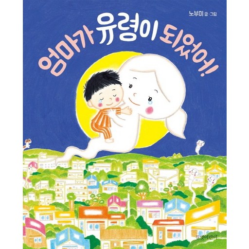 엄마가 유령이 되었어!