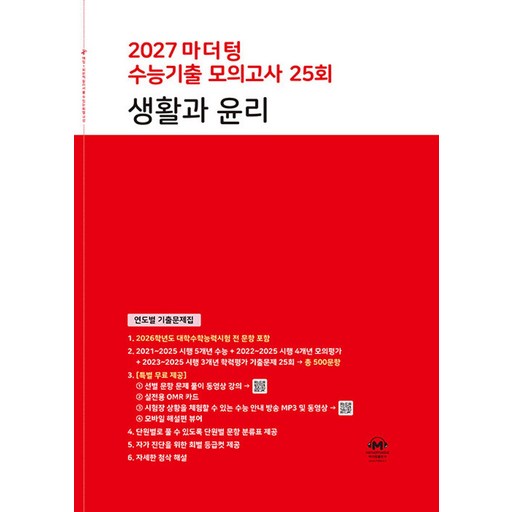 마더텅 수능기출 모의고사 25회 생활과 윤리(2026)(2027 수능대비):연도별 기출문제집