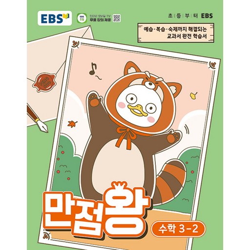EBS 만점왕 초등 수학 3-2(2026):예습·복습· 숙제까지 해결되는 교과서 완전 학습서
