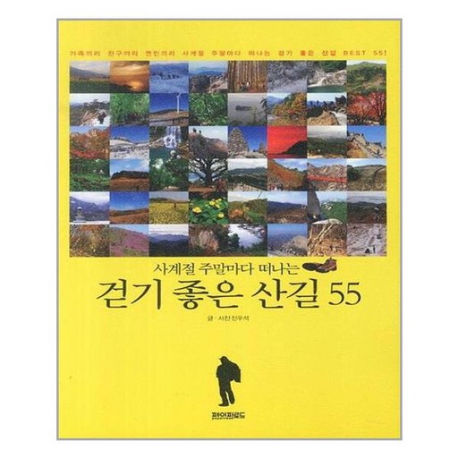 사계절 주말마다 떠나는걷기 좋은 산길 55