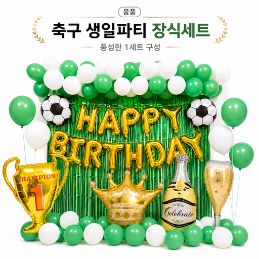 융풍 축구 생일파티 풍선 장식세트 어린이 생일 파티룸 꾸미기 해피버스데이 가랜드