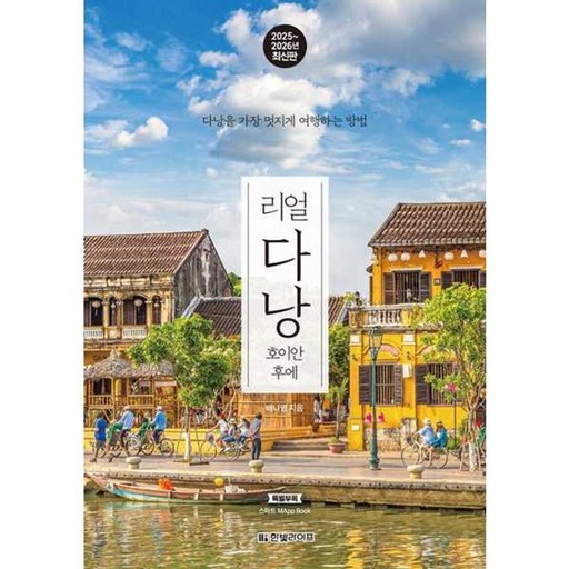2025~2026 리얼 다낭 : 호이안 후에