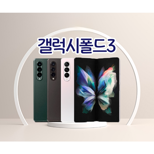 삼성전자 갤럭시 폴드3 256GB 공기계 중고 SMF926