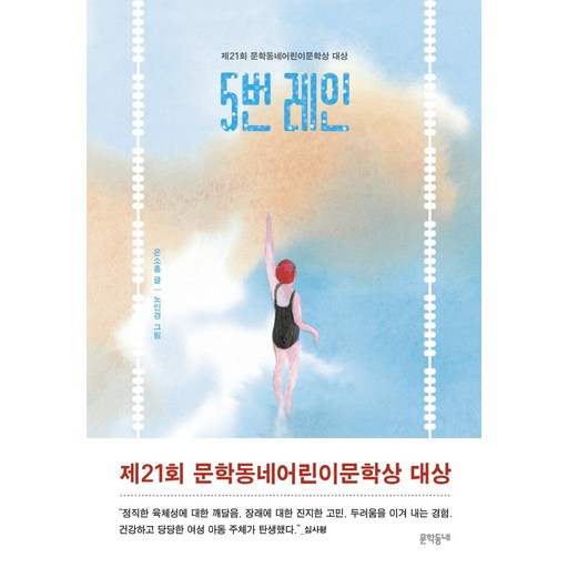 5번 레인:제21회 문학동네어린이문학상 대상, 문학동네, 은소홀