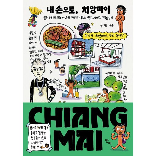 내 손으로, 치앙마이:일러스트레이터 이다의 카메라 없는 핸드메이드 여행일기