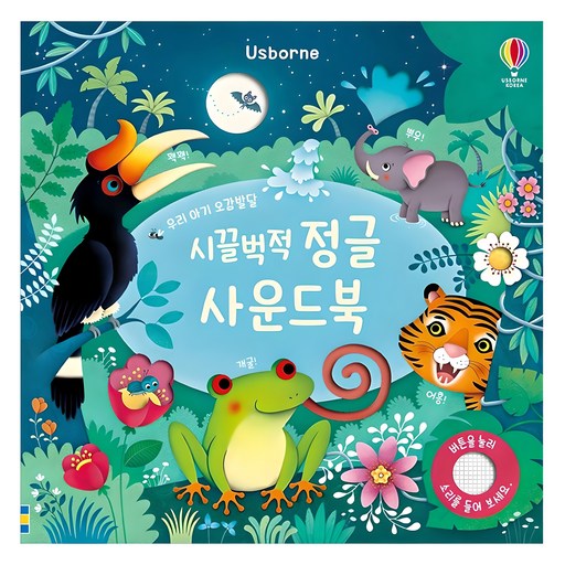 시끌벅적 정글 사운드북