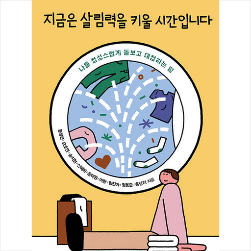곰곰 지금은 살림력을 키울 시간입니다 +미니수첩제공