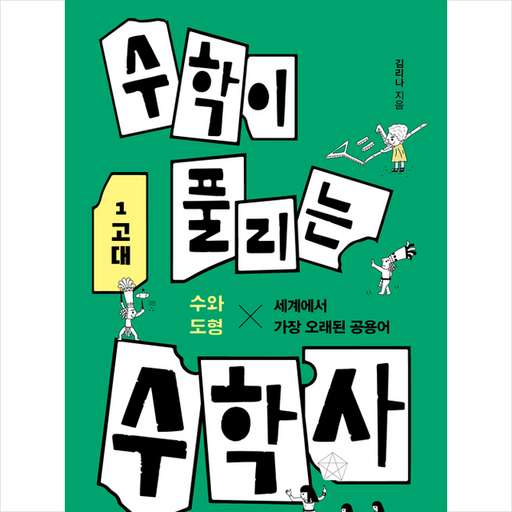 곰곰 수학이 풀리는 수학사 1 고대 +미니수첩제공