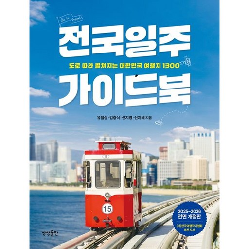 [상상출판]전국일주 가이드북 : 도로 따라 펼쳐지는 대한민국 여행지 1300 (2025~2026 전면 개정판)