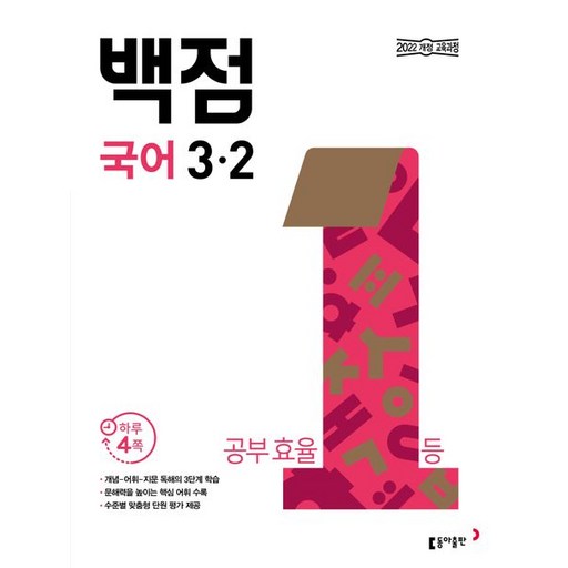 동아 백점 국어 초등 3-2