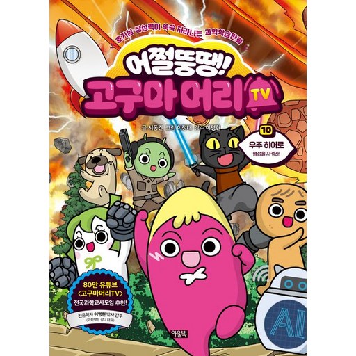 어쩔뚱땡 고구마머리 TV 10권 우주 히어로