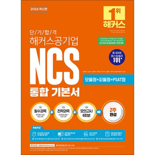 2026 단기 합격 해커스공기업 NCS 통합 기본서 모듈형+피듈형+PSAT형