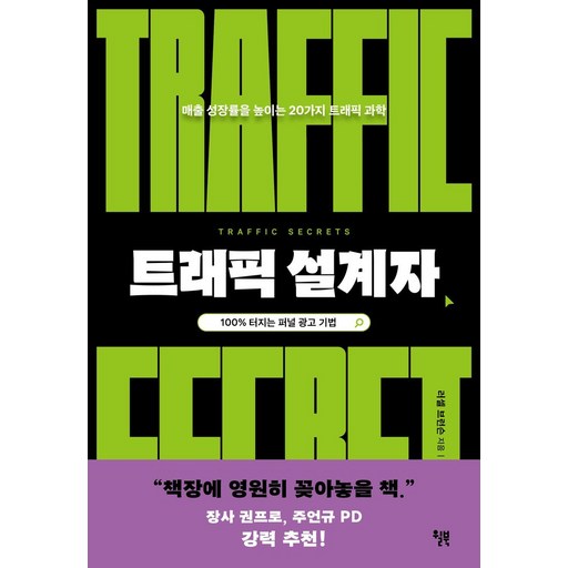 트래픽 설계자:매출 성장률을 높이는 20가지 트래픽 과학
