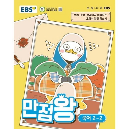 EBS 만점왕 초등 국어 2-2 (2026)
