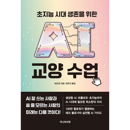 초지능 시대 생존을 위한 AI 교양 수업