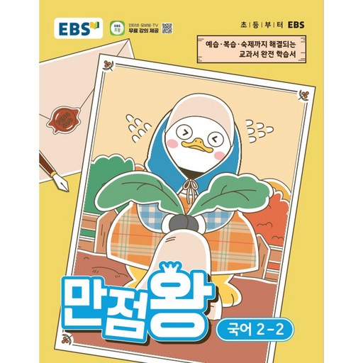 EBS 만점왕 초등 국어 2-2(2026):예습, 복습, 숙제까지 해결되는 교과서 완전 학습서