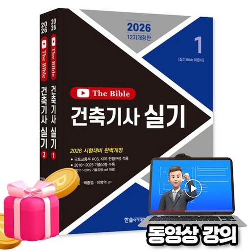 한솔아카데미 2026 동영상  The bible 더 바이블 건축기사실기