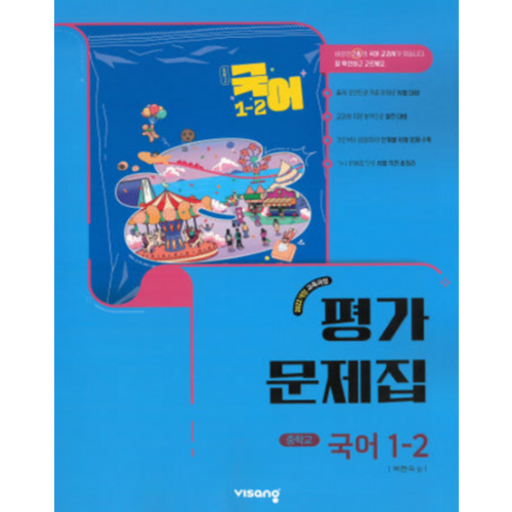 비상 중등 국어 1-2 평가문제집 박현숙 (2026년 중1 2학기)