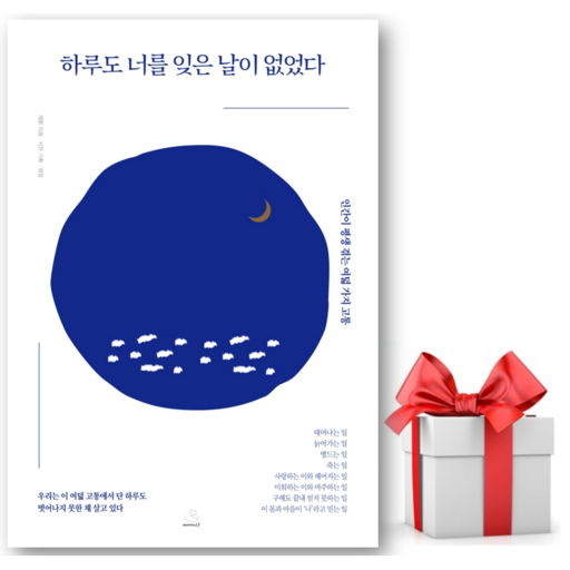하루도 너를 잊은 날이 없었다 + 쁘띠수첩 증정