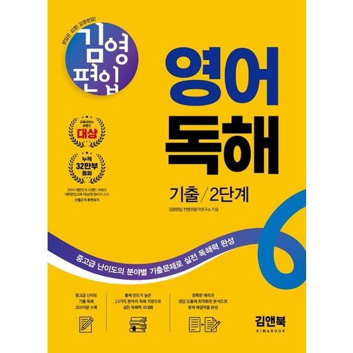 김영편입 영어 독해 기출 2단계