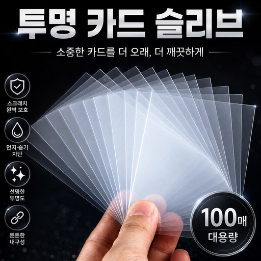 오드밀 투명 카드슬리브 게임카드 포토카드 보호필름