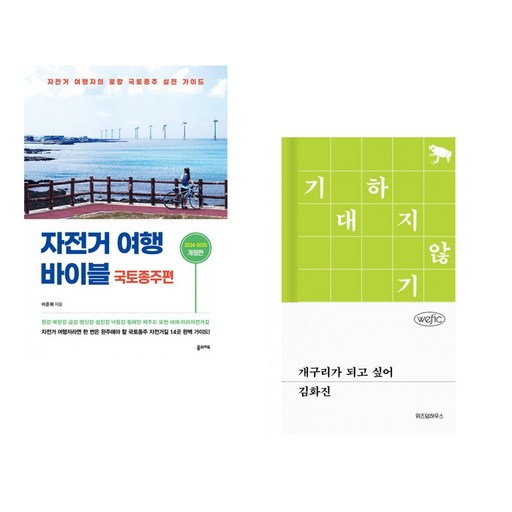 (서점추천) 자전거 여행 바이블 국토종주편 + 개구리가 되고 싶어 (전2권)