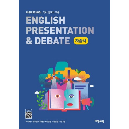 이젠교육 영어 발표와 토론 자습서