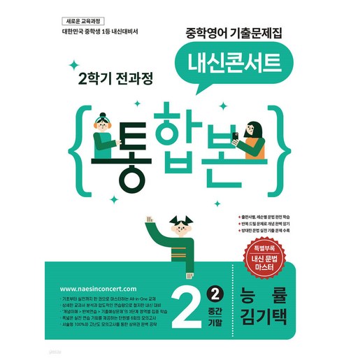 내신콘서트 중학영어 기출문제집 [2학기 통합본] 중2 능률 김기택 (2026년) [ 2022 개정 교육과정 ]