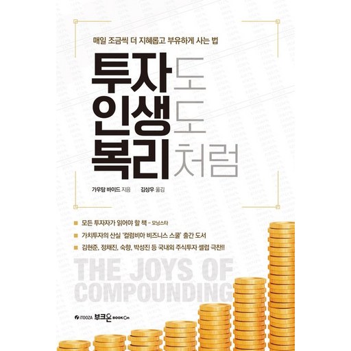 투자도 인생도 복리처럼