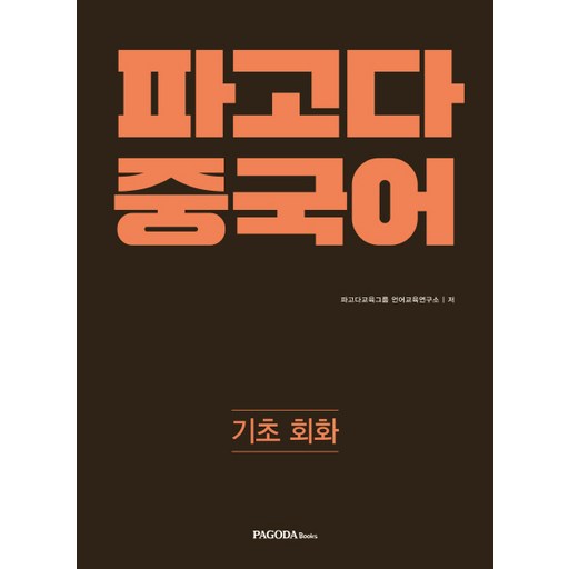 파고다 중국어 기초 회화