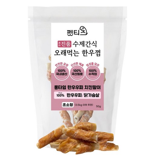 펫티즈 진품 수제간식 오래먹는 한우껌 롱타임 한우우피 말이 초소형