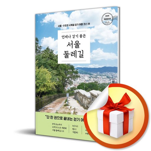 언제나 걷기 좋은 서울 둘레길 (개정증보판) (이엔제이 전용 사 은 품 증 정)