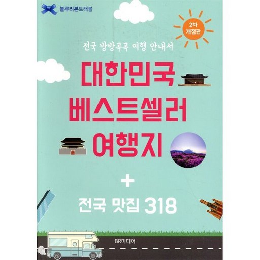 대한민국 베스트셀러 여행지 + 전국 맛집 318 개정 2판