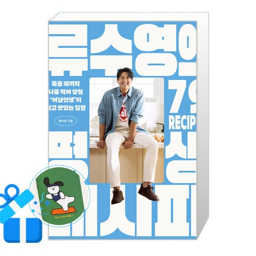 류수영의 평생 레시피:죽을 때까지 나를 먹여 살릴 ‘어남선생’의 쉽고 맛있는 집밥