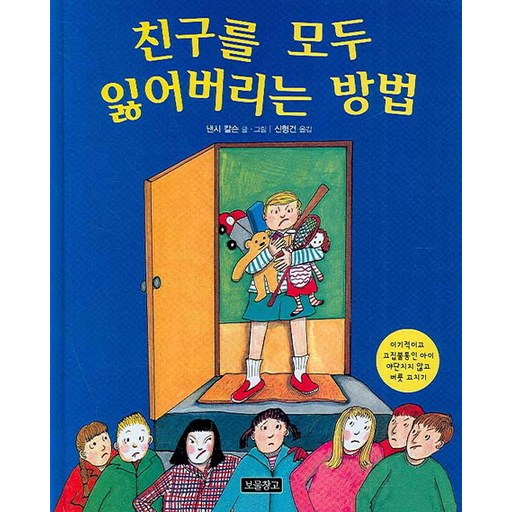 친구를 모두 잃어버리는 방법 : 이기적이고 고집불통인 아이 야단치지 않고 버릇 고치기