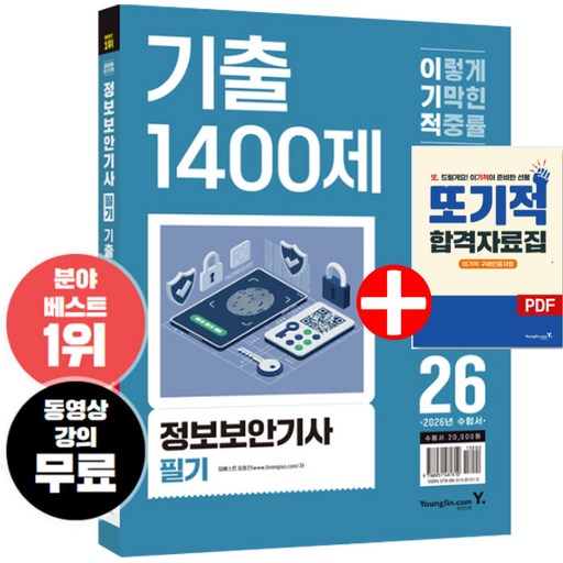 2026 이기적 정보보안기사 필기 기출 1400제 기출문제집 무료 동영상 강의 영진닷컴