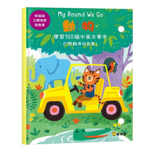 球球館 My Round We Go 躲貓貓立體場景遊戲書 動物