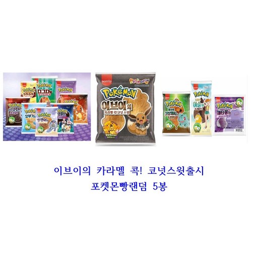 삼립포켓몬빵 랜덤 5봉 이브이쿠키포함